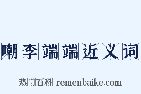 嘲李端端近义词是什么意思的图片